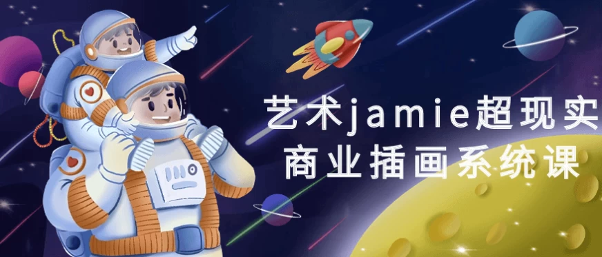 艺术jamie超现实商业插画系统课-92资源网