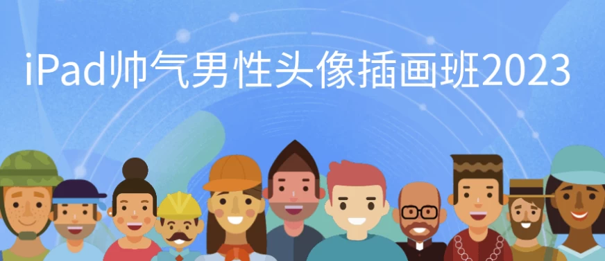 iPad帅气男性头像插画班2023-92资源网