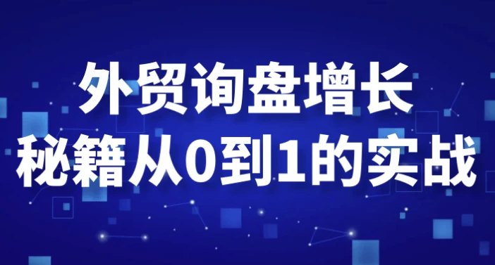 外贸询盘增长秘籍从0到1的实战-92资源网