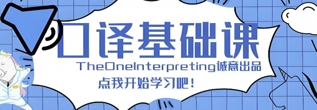 【Theone口译】英语零基础入门班-副业项目资源网