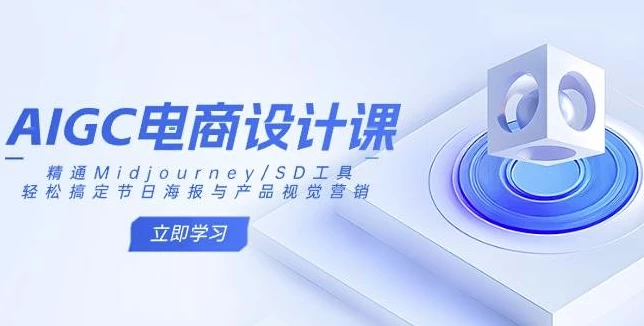 AIGC电商设计课-92资源网