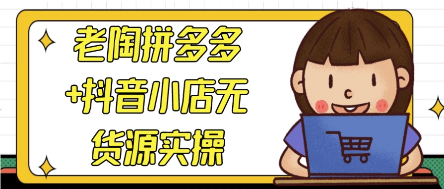 老陶拼多多+抖音小店无货源实操-92资源网
