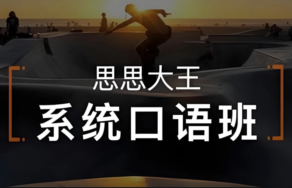 周思成《思思大王系统口语》全4季-副业项目资源网