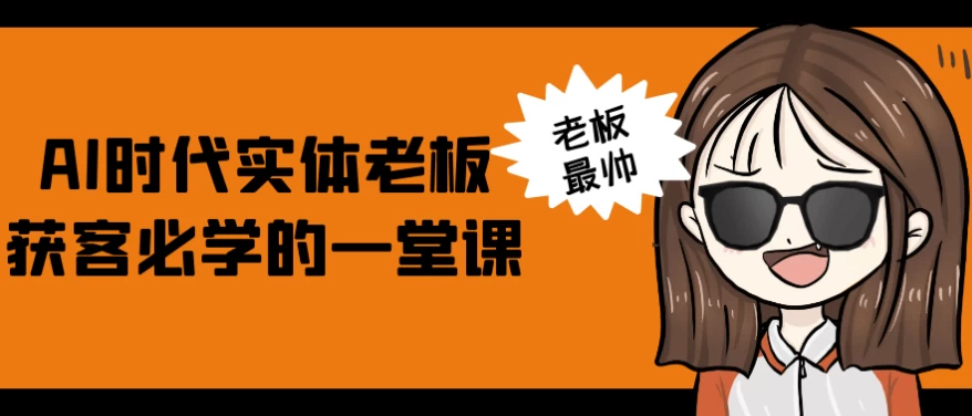 AI时代实体老板获客必学的一堂课-92资源网