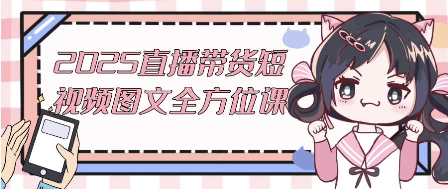 2025直播带货短视频图文全方位课-92资源网
