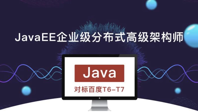 JavaEE企业级分布式高级架构师023期 – 带源码课件-副业项目资源网