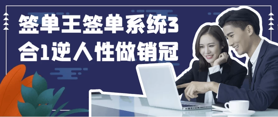 签单王签单系统3合1逆人性做销冠-92资源网