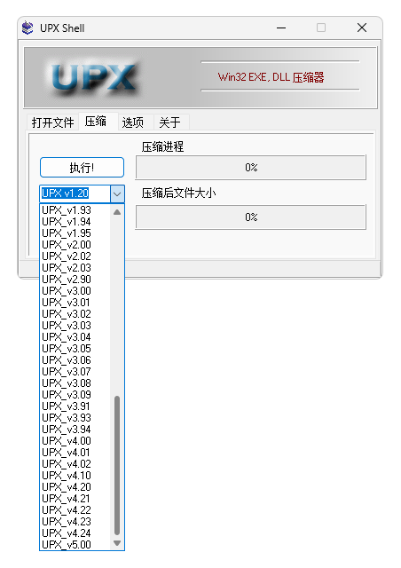 UPX 压缩壳 UpxShell 整理（1.20-5.00）-92资源网