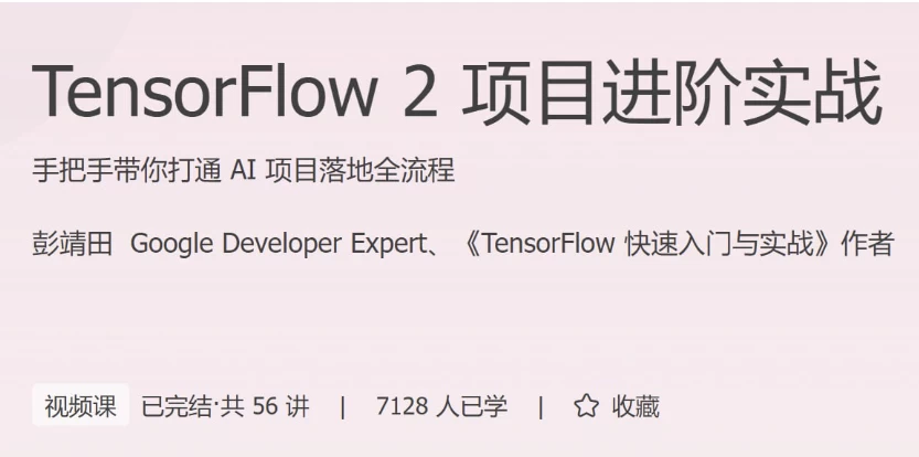 TensorFlow 2 项目进阶实战-92资源网