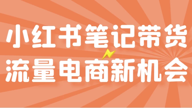 小红书笔记带货流量电商新机会-92资源网