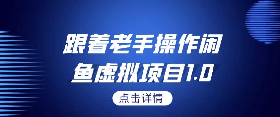 跟着老手操作闲鱼虚拟项目1.0-副业项目资源网