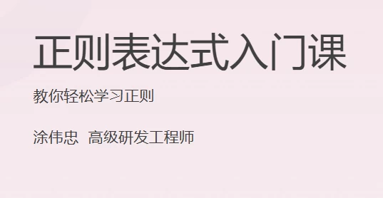 正则表达式入门课-92资源网