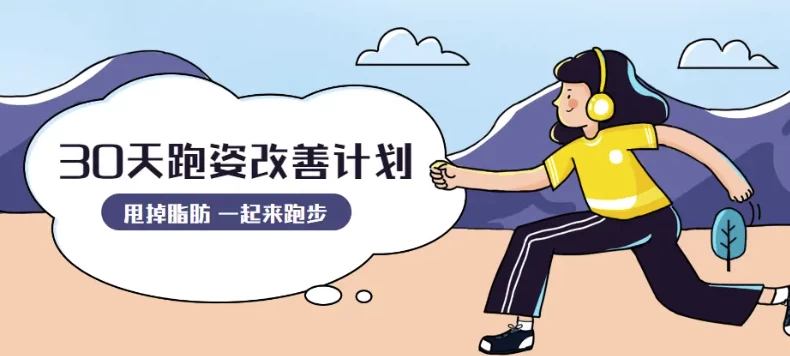 30天运动跑姿改善计划-92资源网
