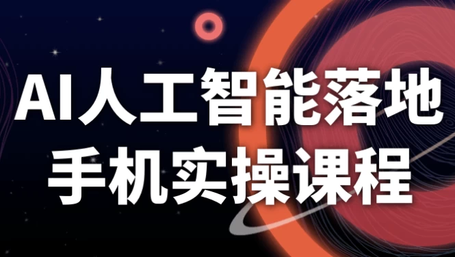 AI人工智能落地手机实操课程-92资源网