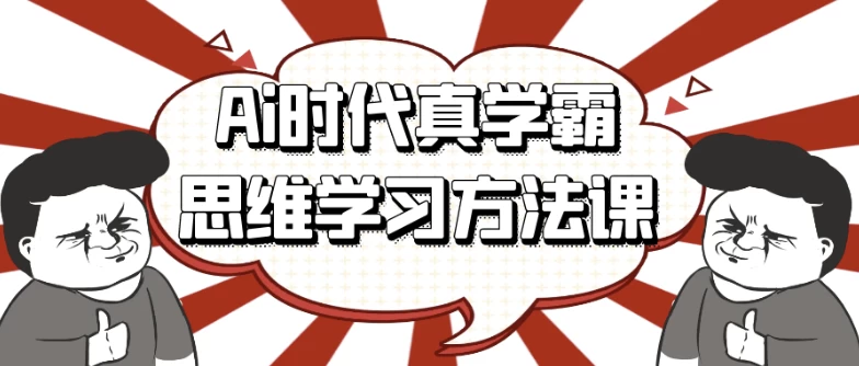 Ai时代真学霸思维学习方法课-92资源网