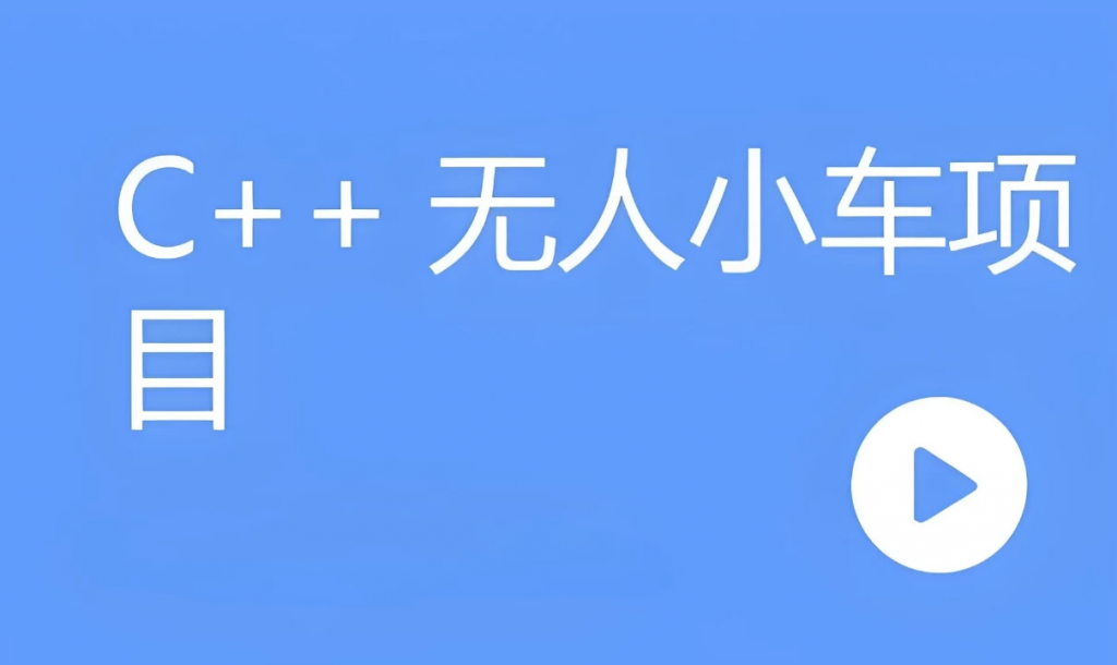 C++无人小车项目(含资料代码)-副业项目资源网