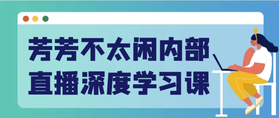 芳芳不太闲内部直播深度学习课-92资源网
