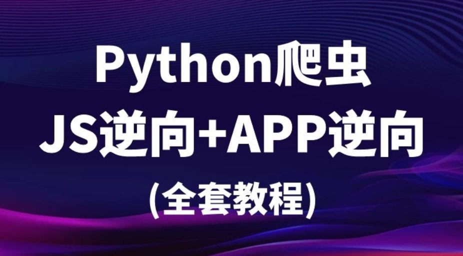 樵夫爬虫基础+APP逆向，视频+课件资料-92资源网