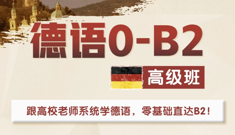 高校德语课堂：0-B2高级班-92资源网