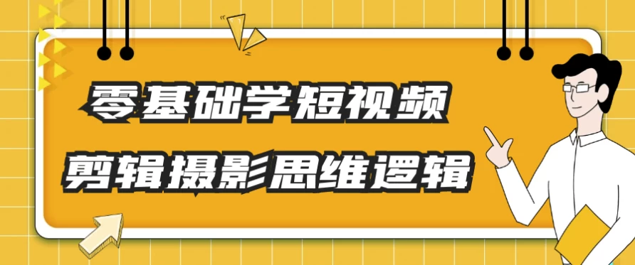 零基础学短视频剪辑摄影思维逻辑-92资源网