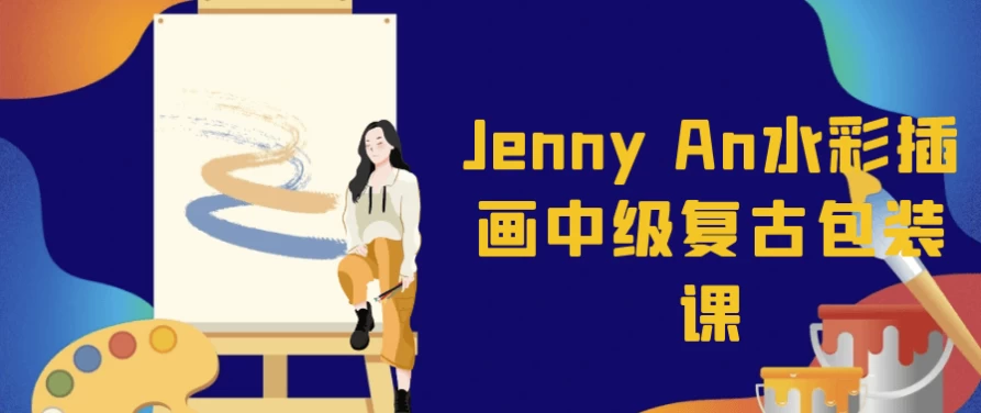 Jenny An水彩插画中级复古包装课-92资源网