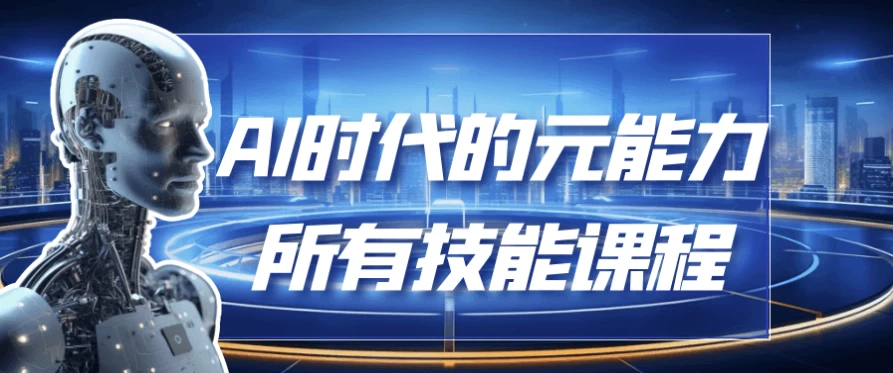 AI时代的能元力所有技能课程-92资源网