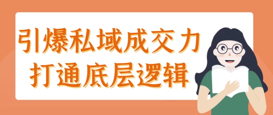 引爆私域成交力打通底层逻辑-92资源网