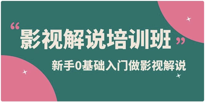 新手0基础入门做影视解说培训-92资源网