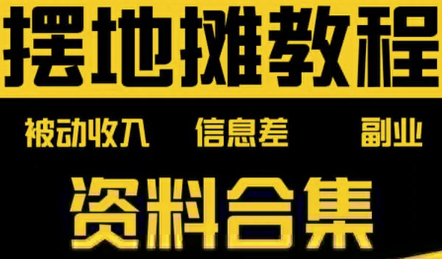摆地摊全套教程从入门到精通-92资源网