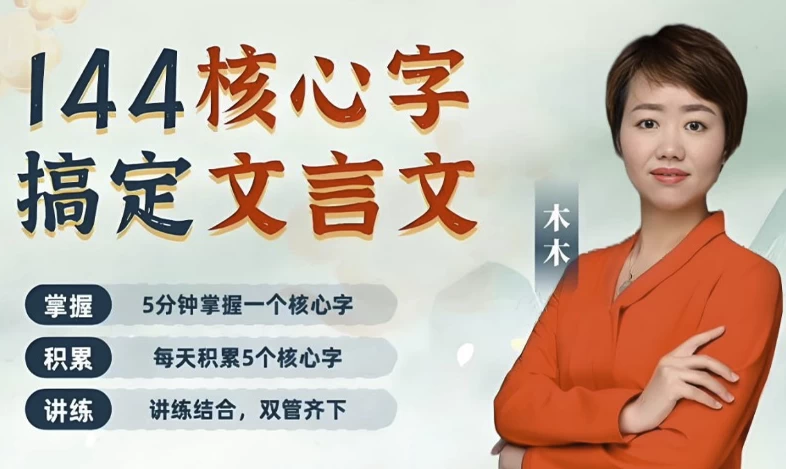 木木老师《144字搞定文言文 (小学+初中) 》-92资源网