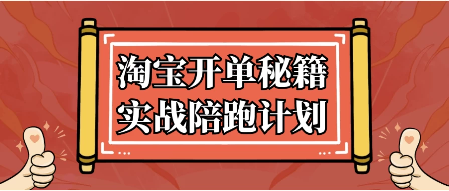 淘宝开单秘籍实战陪跑计划-92资源网
