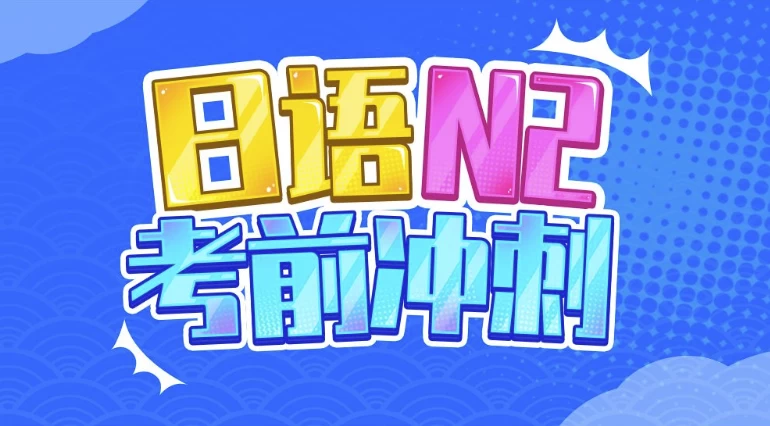 唐盾：日语N2考前冲刺-副业项目资源网