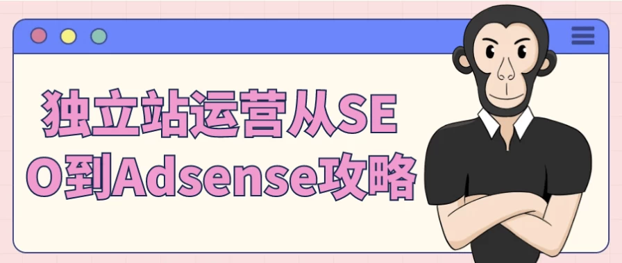 独立站运营从SEO到Adsense攻略-92资源网