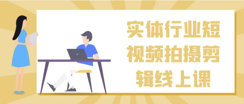 实体行业短视频拍摄剪辑线上课-92资源网