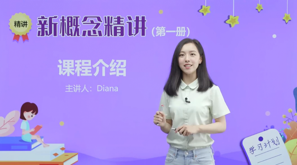 新概念英语戴安娜美女老师1-4册精讲课-副业项目资源网