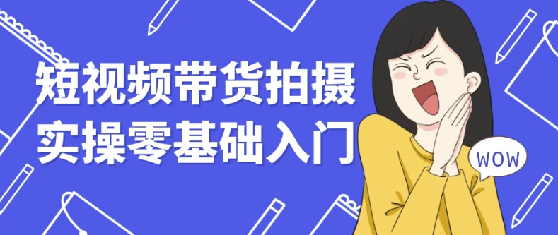 短视频带货拍摄实操零基础入门-92资源网