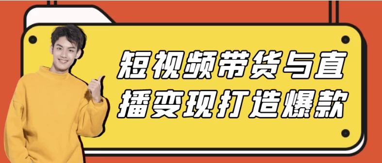 短视频带货与直播变现打造爆款-92资源网