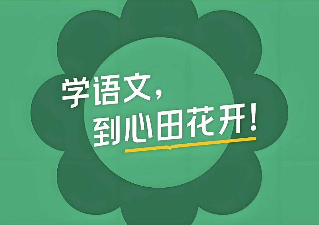 心田花开《小学语文系列课程合集》-副业项目资源网