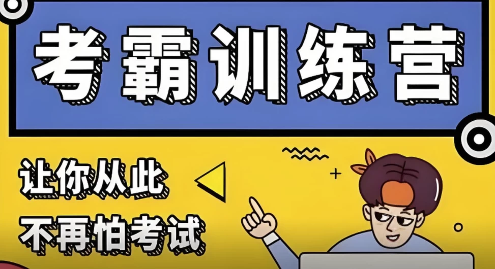 黄家私塾《黄先生考霸训练营》-92资源网