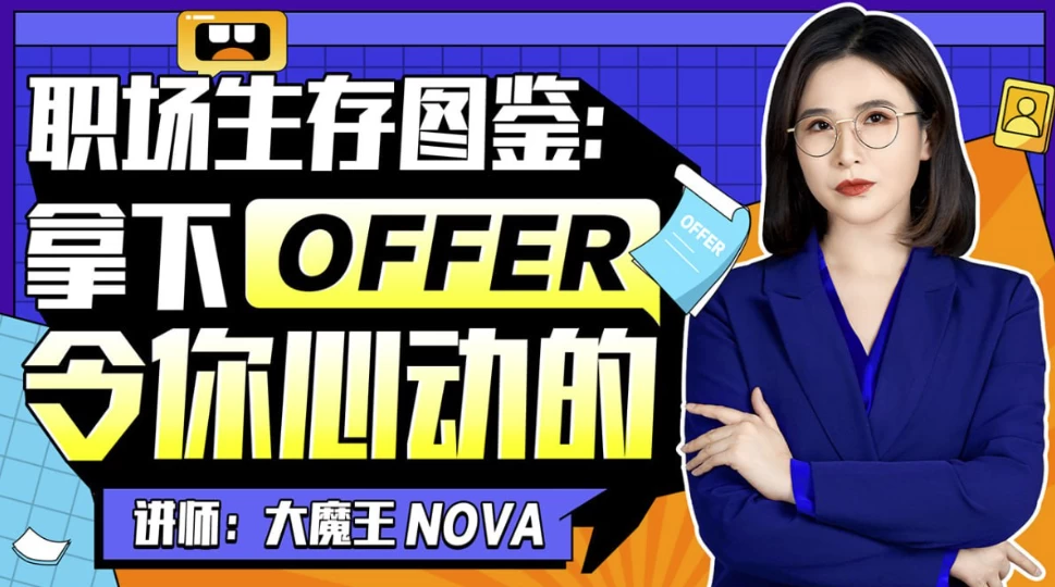 职场生存图鉴：拿下令你心动的offer-92资源网