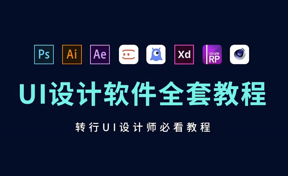 B站蜗牛学苑《UI设计全套教程》-92资源网