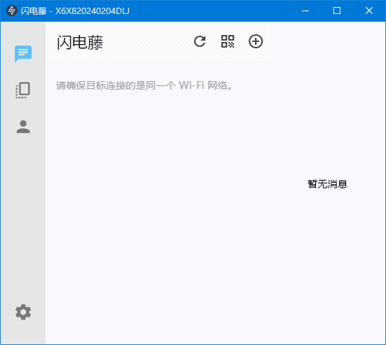 闪电藤(局域网文件传输工具) v2.8.6 中文绿色版-92资源网