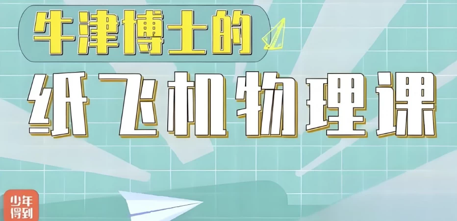 少年得到《亲子物理：牛津博士的纸飞机物理课》-92资源网