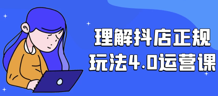 理解抖店正规玩法4.0运营课-92资源网