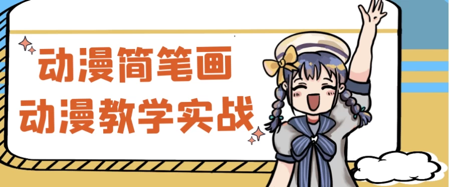 动漫简笔画动漫教学实战-92资源网