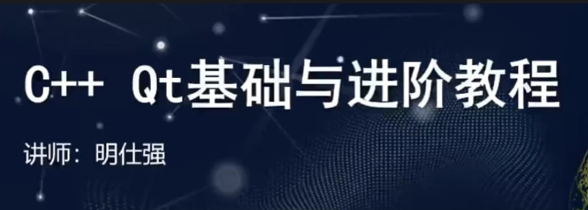 C++ Qt基础与进阶教程-92资源网