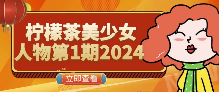 柠檬茶美少女人物第1期2024-92资源网