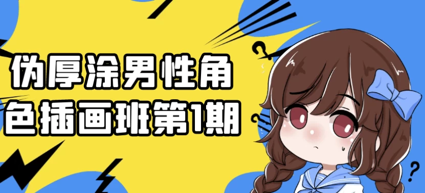 伪厚涂男性角色插画班第1期-92资源网