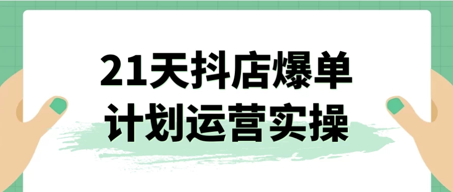 21天抖店爆单计划运营实操-92资源网