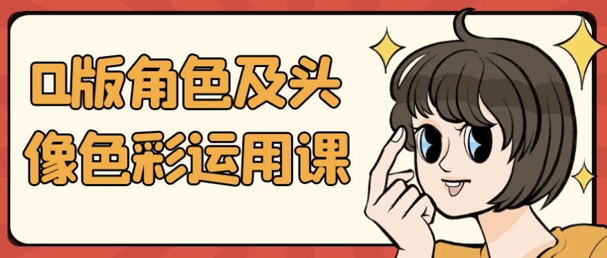 Q版角色及头像色彩运用课-92资源网